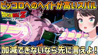 【ドラゴンボール カカロット】ピッコロへのヘイトが止まらないが教育の才能は評価するスバル