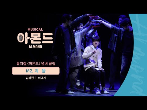 😐#뮤지컬아몬드 넘버 클립 - M2. 괴물
