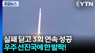 한 차례 실패 딛고 3회 연속 성공...발사체 선진국 한 발짝! / YTN