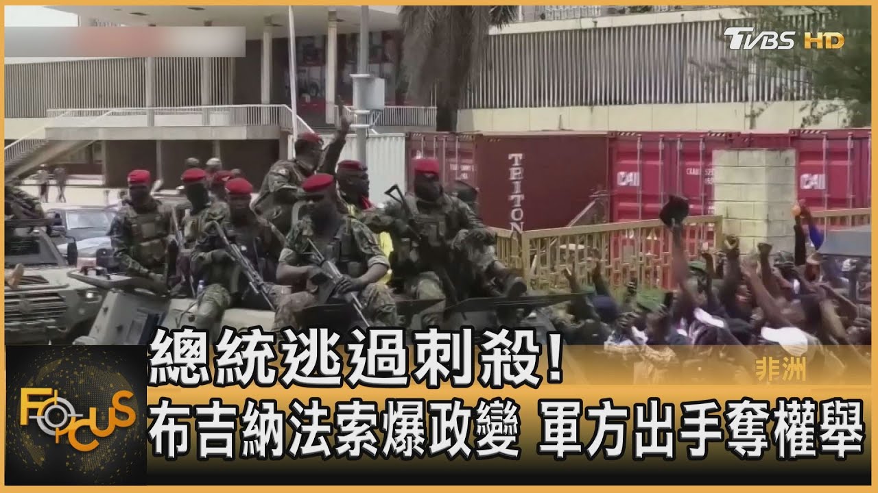 總統逃過刺殺！ 布吉納法索爆政變.軍方出手奪權