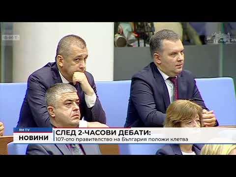 След 2-часови дебати: 107-ото правителство на България положи клетва