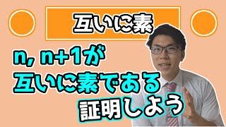 【高校数学】互いに素～基本事項と使い方～ 5-4【数学A】