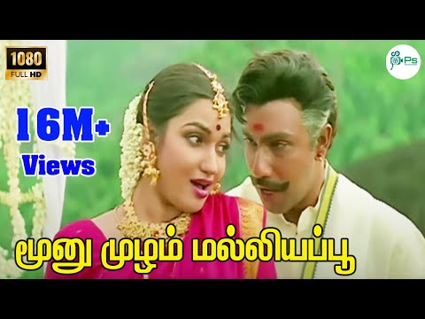 மூனு முழம் மல்லியப்பூ | Moonu Mulam Malligai Poo | Romantic Love Song | Sathyaraj, Suganya | 4K