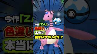 今作のZAですが…【色違いは捕獲率が高い】らしいですwメッチャありがたいですよね!!カナリィぬいバフもありますし､オシャボでゲットする時楽チンですよね!!念の為…検証しましたw【ポケモンZA】