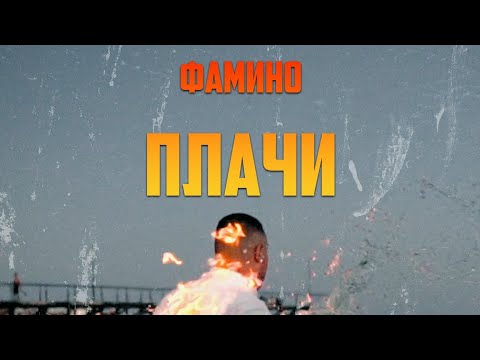 Famino - Plachi / Плачи (Official Visualizer)