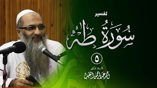 5 | تفسير سورة طـه - فوائد وعبر - رمضان 1439هـ | الشيخ أ.د أحمد النقيب image