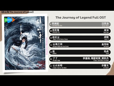 The Journey of Legend Full OST《赴山海》影视原声带