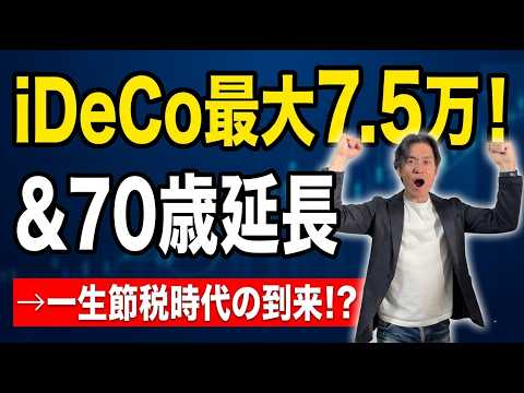 【超朗報】iDeCo上限3倍!月6.2万円&70歳延長はもはや「バグ」?会社員必見の新制度を徹底解説