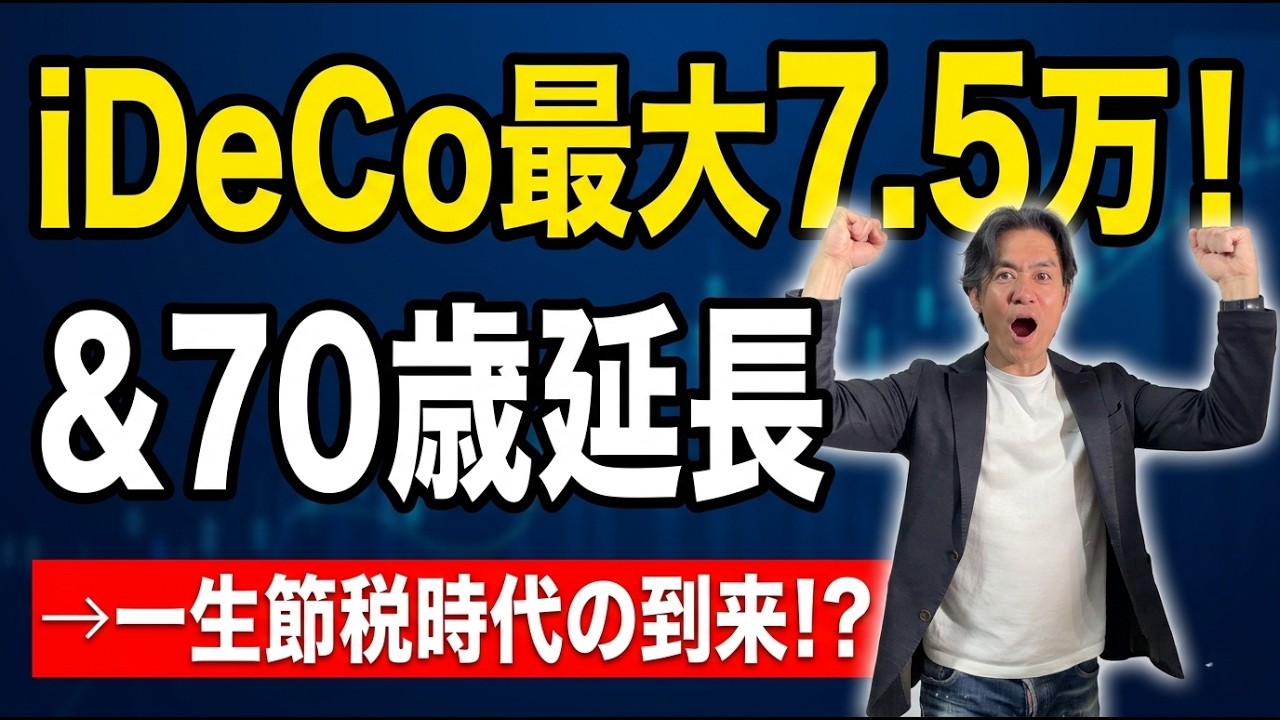 【超朗報】iDeCo上限3倍！月6.2万円＆70歳延長はもはや「バグ」？会社員必見の新制度を徹底解説