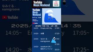 【TEASER】なみぐる - ずんだバンド2025🎷【YouTube Music Weekend 10.0】