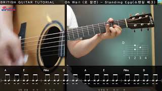 스탠딩에그Standing Egg - 오 잠깐Oh wait 통기타 강좌 Guitar tutorial [브리티시 기타강좌]