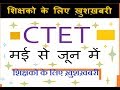 Ctet 2018 MAY JUNE NEW NOTIFICATION 2018