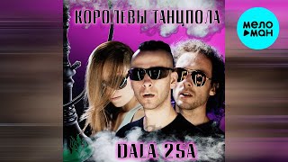 DALA 2SA - Королевы танцпола (Single 2022) @MELOMAN-MUSIC