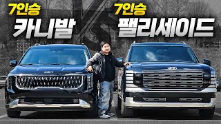 가격 차이 1,000만 원?! '7인승 카니발 VS 팰리세이드' 패밀리카 끝판왕 누구일까! 유튜브 썸네일