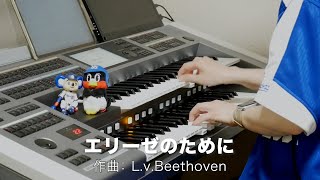 Download lagu エリーゼのために/L.v.Beethoven ♯1173【20220527】HitExpress エレクトーン演奏 mp3