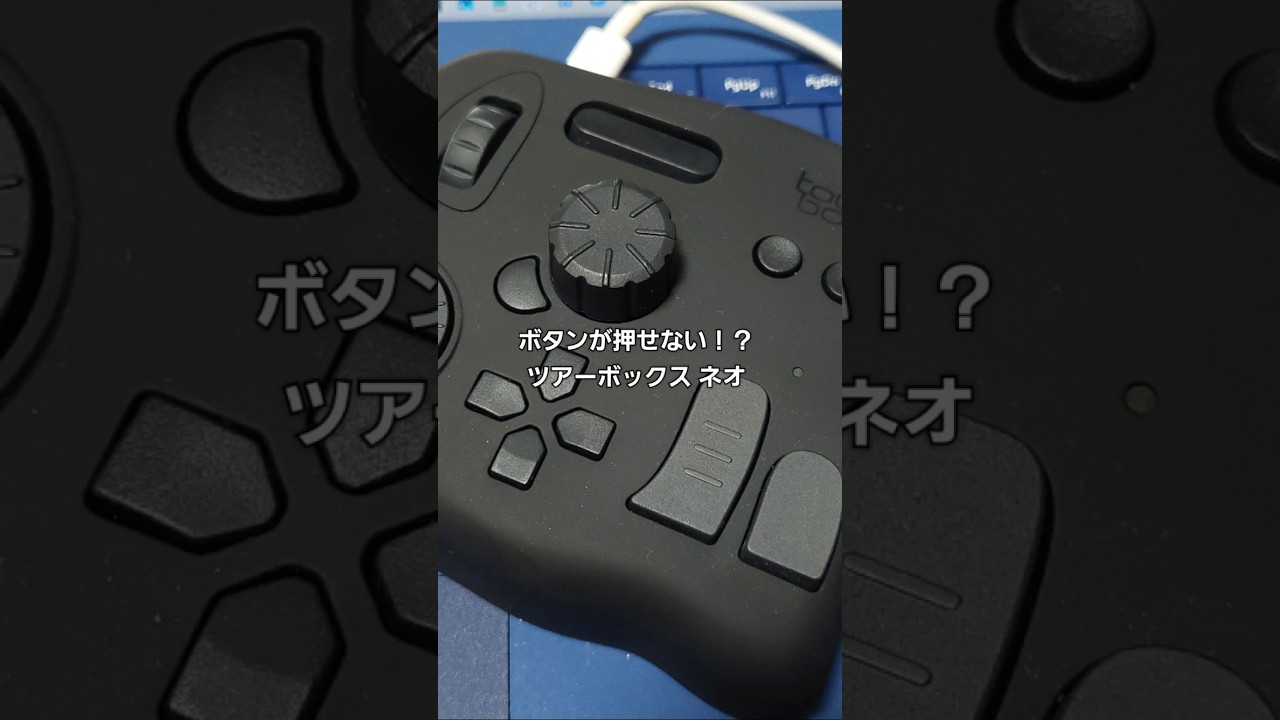 【ジャンク】ボタンが潰れたTourBox NEOをいじる