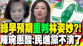 [討論] 林姿妙是民眾黨陳琬惠檢舉的？