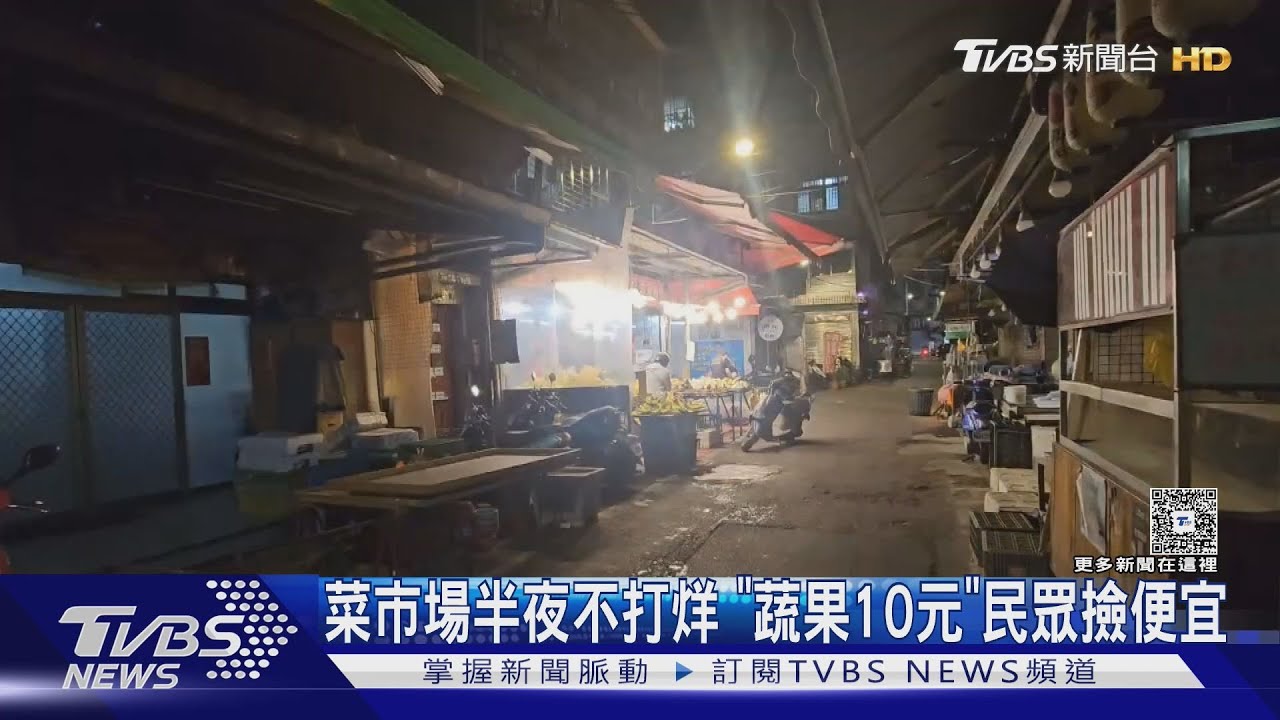 菜市場半夜不打烊!「蔬果10元」還能免費拿 民眾撿便宜