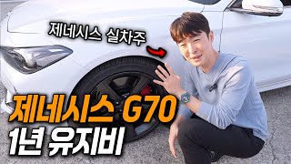 제네시스의 막내 G70은 유지비가 비쌀까? 유튜브 썸네일