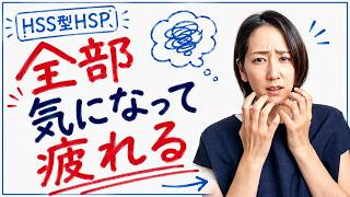 【HSS型HSP】職場でなぜこんなに疲れる？脳疲労を減らす3つの対策
