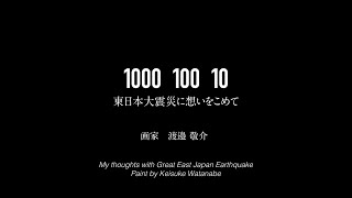 【1000 100 10】東日本大震災に想いをこめて 渡邉 敬介 kei watanabe