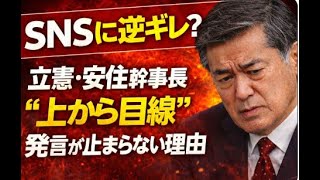 『我が党の質問はレベルが高い』立憲・安住幹事長、なぜここまで反感を買うのか