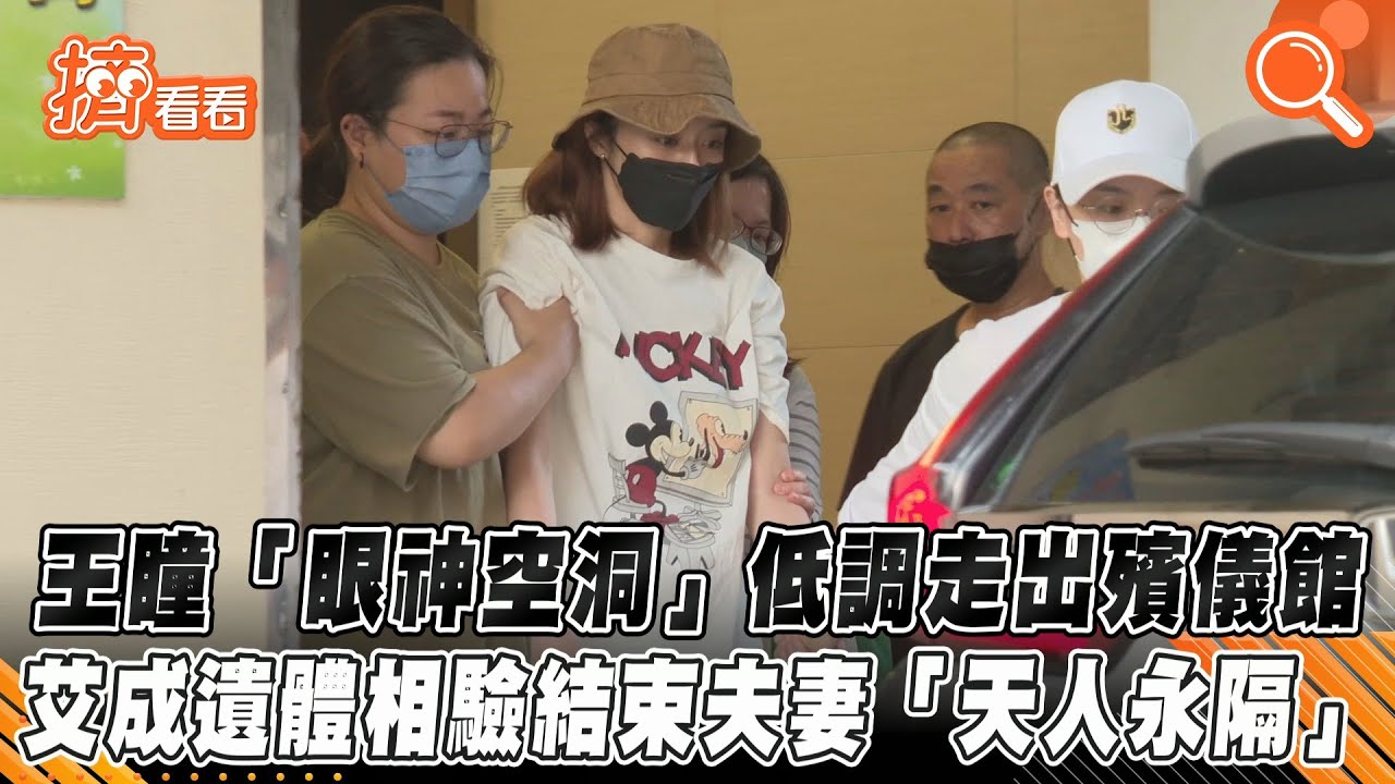 王瞳步出殯儀館「憔悴需人攙扶」 經紀公司悲慟:協助艾成家屬入境