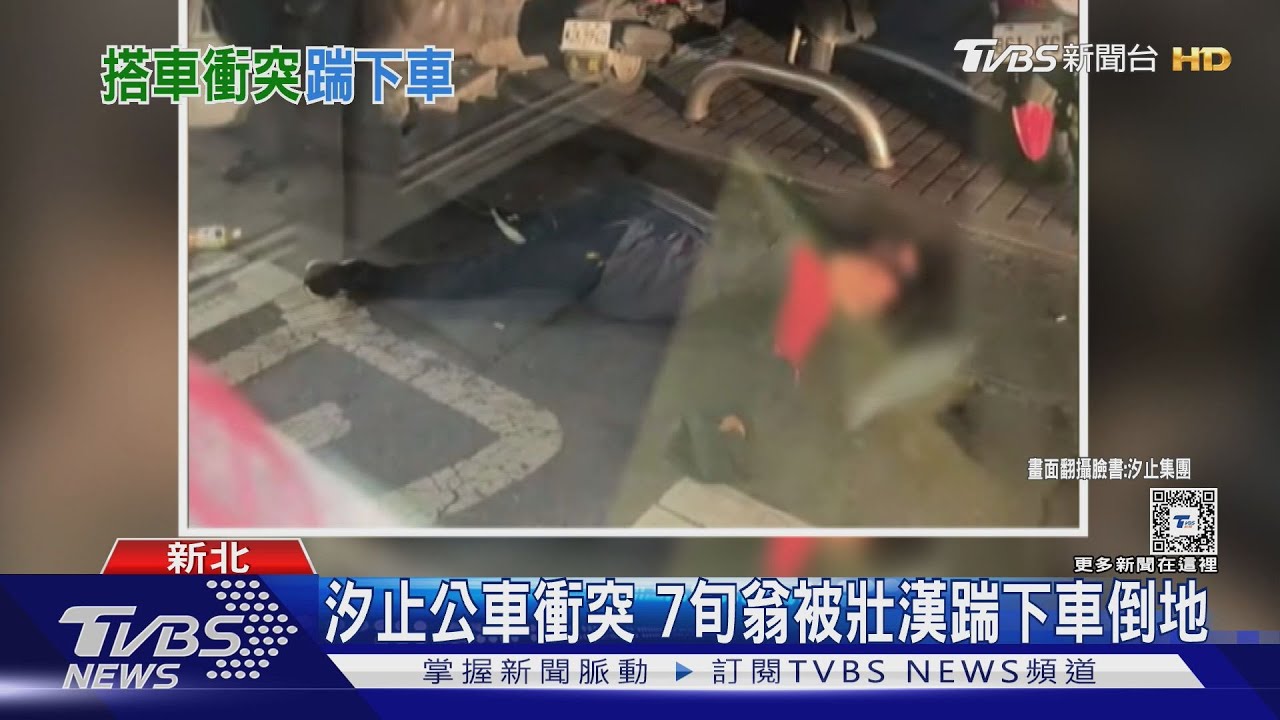 汐止公車衝突 7旬翁被壯漢踹下車倒地