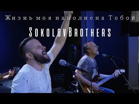 SokolovBrothers - Жизнь моя наполнена Тобой