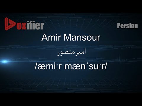How to Pronunce Amir Mansour (امیرمنصور) in Persian (Farsi) - Voxifier.com
