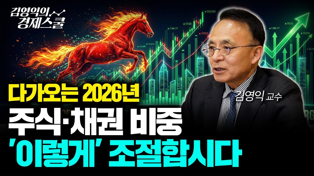 다가오는 2026년.. 주식·채권 비중 '이렇게' 조절합시다ㅣ김영익 교수 공식 채널