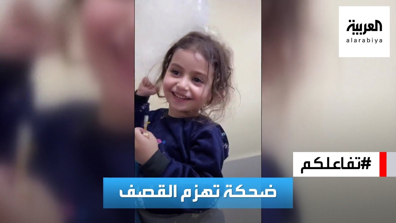 تفاعلكم : شاهد.. ضحكة طفلة فلسطينية تهزم القصف وتخطف قلوب الناس