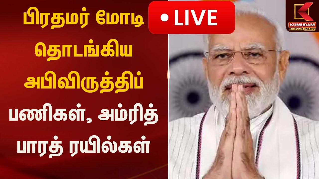 🔴Live : பிரதமர் மோடி தொடங்கிய அபிவிருத்திப் பணிகள் , அம்ரித் பாரத் ரயில்கள் | Kumudam News