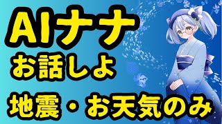 地震速報・災害速報・お天気情報・お話雑談ができるAIナナちゃん登場