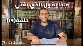 صورة كرسي المتنبي (شرح ديوان المتنبي) - حلقة (١٩) - أيمن العتوم