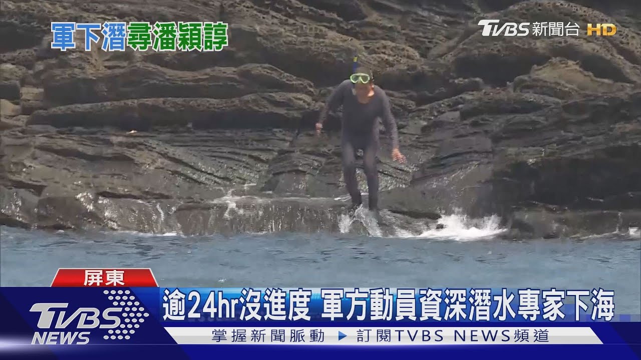 尋找潘穎諄第三日!動員資深潛水專家 潛入深海搜尋