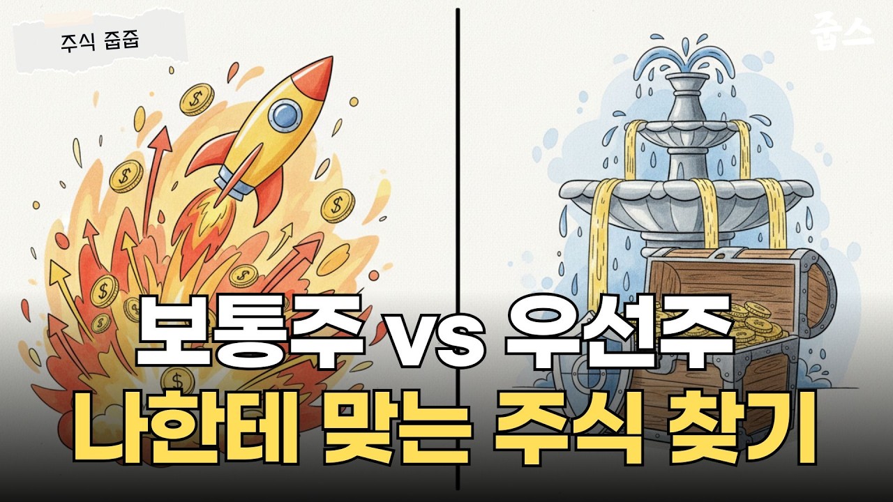 보통주랑 우선주 차이 알아요?