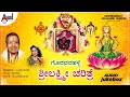 Goravanahalli Sri Lakshmi Charithre || ಗೊರವನಹಳ್ಳಿ ಶ್ರೀಲಕ್ಷ್ಮೀ ಚರಿತ್ರೆ || B.R.Chaya || Sri Chandru