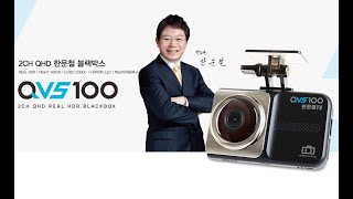 지넷시스템 드림아이 X 한문철TV 블랙박스 QVS100 2채널 (64GB, 무료장착)_동영상_이미지