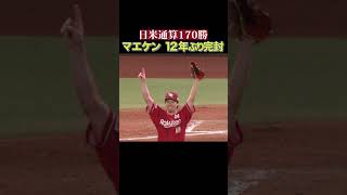 【12年ぶり完封で決めた!!】マエケン『日米通算170勝達成』 #shorts