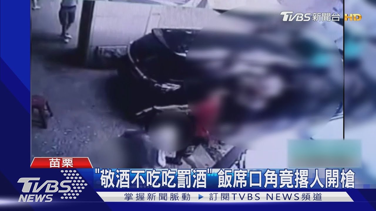「敬酒不吃吃罰酒」 飯席口角竟撂人開槍