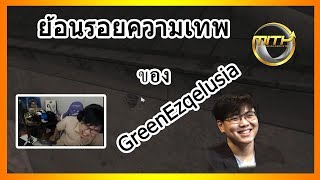 ย้อนรอยความเทพของ กรีน Ezqelusia (PUBG MOMENTS Ep.49)