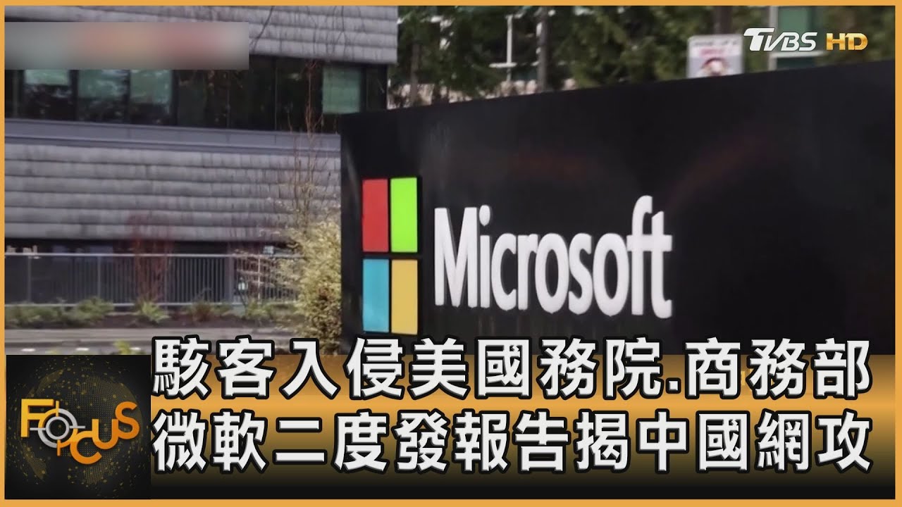 駭客侵美國務院.商務部 微軟二度發報告揭中國網攻