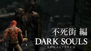 使命を授かりし不死たちの物語【ダークソウルリマスタード】実況プレイ #1