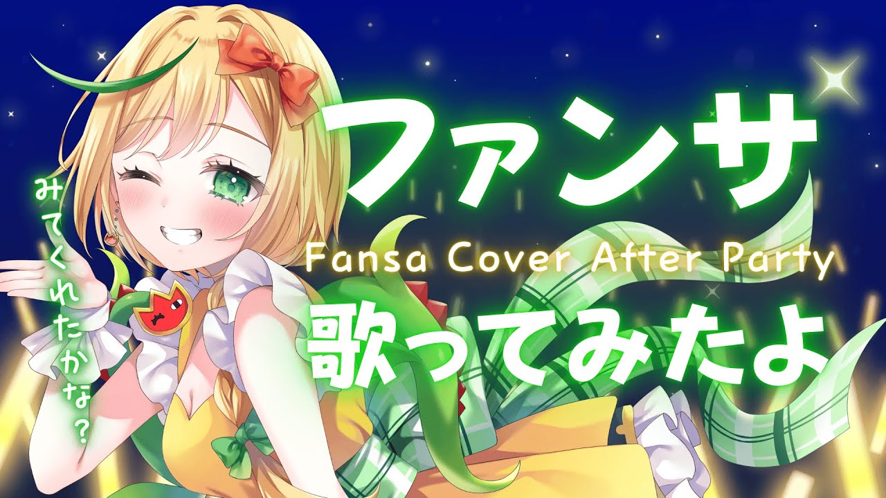 【After Party】ど、どうだったかな?ファンサ歌ってみたよ!D-Did you like my Fansa cover? #新人vtuber 【ノピ・テュルーペ/てらめたる学園】