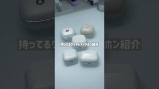 持ってるワイヤレスイヤホン紹介　#airpods #apple #anker #xiaomi #ワイヤレスイヤホン #ガジェット #ガジェット紹介 #shorts