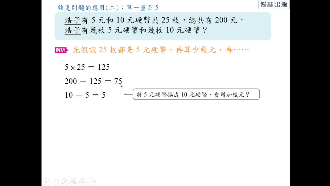 例題 雞兔問題的應用 單一量差5 數學 均一教育平台 例題 雞兔問題的應用 單一量差5 數學 均一教育平台