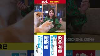 週プレNo.42発売中！表紙は本郷柚巴ちゃん！　#shorts