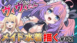 【お絵かき配信】# 02 ヴィヴィのメイドビキニ線画かく  #ヴィヴィメイク #綺々羅々ヴィヴィ #flowgrow #hololive #線画 #イラストメイキング 