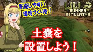 【WW2 Bunker Simulator】★DAY3★ 土嚢を積んで陣地を形成せよ！【ゆっくり実況】